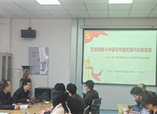 信息技術(shù)學(xué)院黨總支書記史子新講授深入學(xué)習(xí)貫徹黨的二十屆四中全會(huì)精神專題黨課