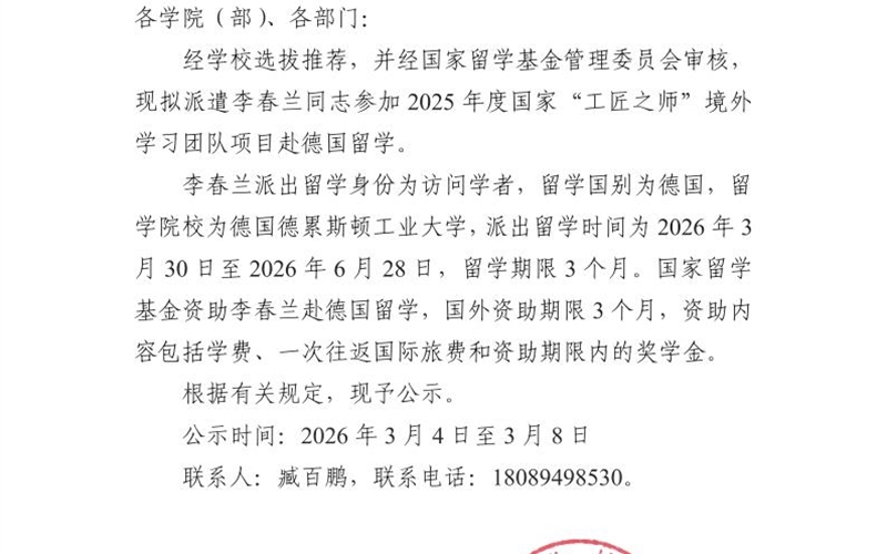 關(guān)于派遣李春蘭同志赴德國留學(xué)的公示