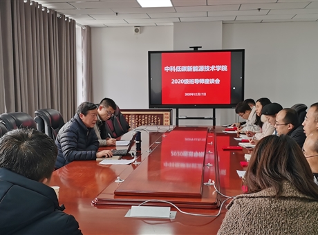 中科低碳新能源技術(shù)學院舉行2020級班導(dǎo)師聘任儀式暨座談會