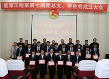 能源工程系舉辦第七屆團總支、學生會成立大會