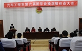 汽車(chē)工程系舉行第六屆團(tuán)學(xué)會(huì)換屆暨任命大會(huì)
