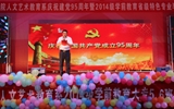人文藝術(shù)教育系舉辦慶祝建黨95周年暨2014級(jí)學(xué)前教育專(zhuān)業(yè)畢業(yè)匯演