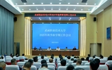武威職業(yè)技術(shù)大學(xué)召開2025年秋季新學(xué)期工作會議