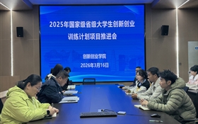 學(xué)校召開2025年立項(xiàng)大學(xué)生創(chuàng)新創(chuàng)業(yè)訓(xùn)練計(jì)劃項(xiàng)目推進(jìn)會