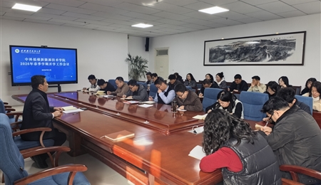 凝心聚力啟新程 實干篤行謀發(fā)展——中科低碳新能源技術學院召開2026年春季學期開學初工作會議