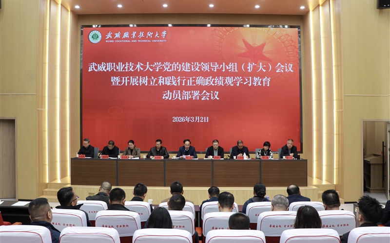 學校召開黨的建設(shè)領(lǐng)導(dǎo)小組（擴大）會議安排部署樹立和踐行正確政績觀學習教育